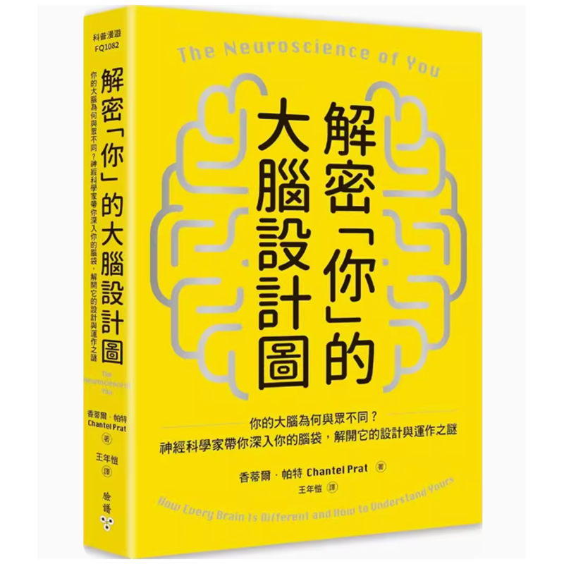 【预售】台版 解密你的大脑设计图 脸谱 香蒂尔 帕特 神经科学家带你深入你的脑袋解开它的设计与运作之谜科学科普书籍