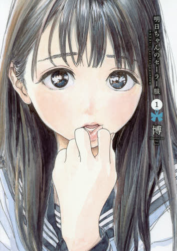 【预售】【预订】日文原版 明日酱的水手服 01 漫画 明日ちゃんのセーラー服 1 ヤングジャンプコミックス集英社 日版漫画书籍属于什么档次？
