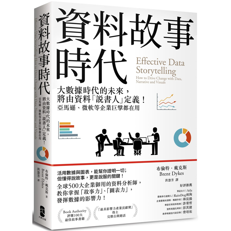 【预售】台版 资料故事时代 大数据时代的未来将由资料说书人定义 大牌出版社 布伦特戴克斯 企业经营数据分析经管励志书籍怎么看?