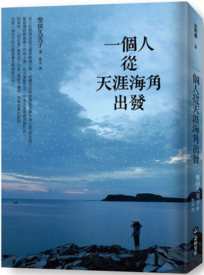 预订台版 一个人从天涯海角出发 柴田久美子 正好文化 自我成长心理励志书籍