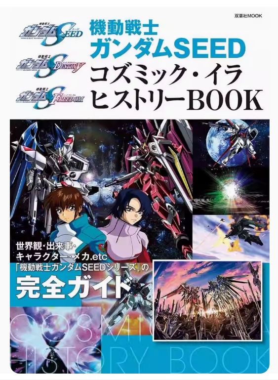 【预售】日文原版 機動戦士ガンダムＳＥＥＤ　コズミック・イラ　ヒストリーＢＯＯＫ 机动战士高达SEED CE宇宙世纪 公式书 书籍/杂志/报纸 艺术类原版书 原图主图