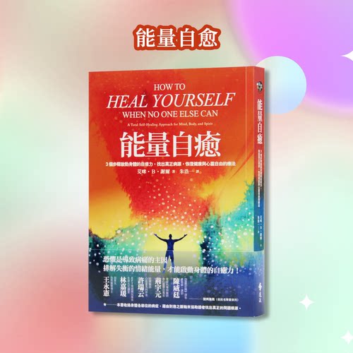 【现货】台版 能量自愈 3个步骤启动身体的自愈力找出真正病源恢复健康心灵鸡汤正能量励志成功书籍
