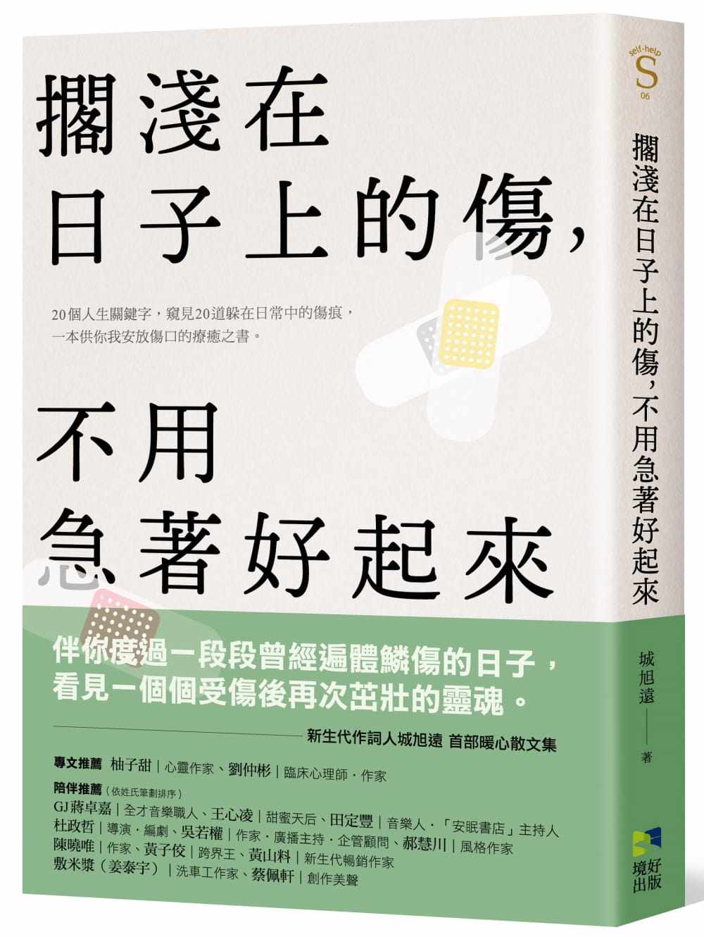 【预售】台版 搁浅在日子上的伤 不用急着好起来 境好 城旭远 20个