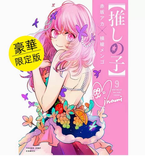 【现货】台版 我推的孩子9 豪华限定版 青文 赤坂アカ 附烫金双面小卡6入及压克力立牌恋爱故事漫画书籍