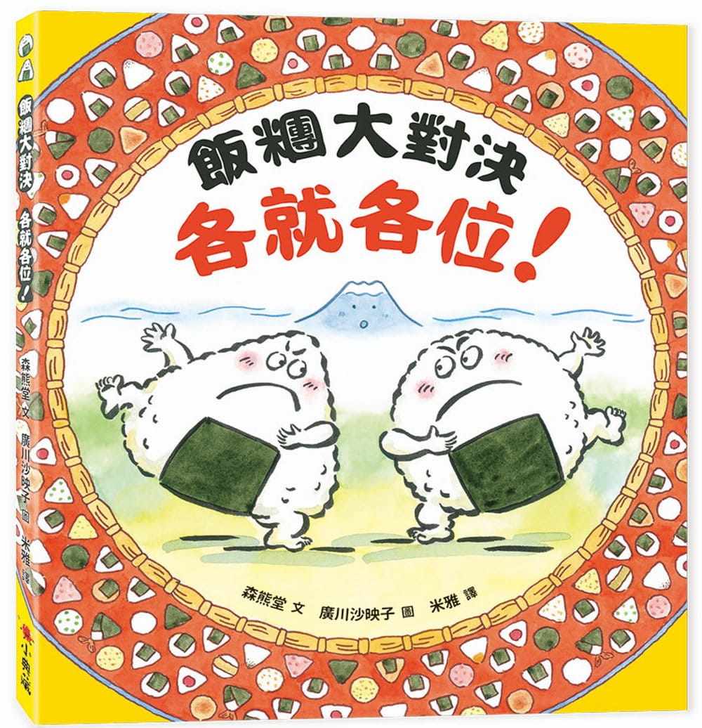 【预售】台版 饭团大对决 各就各位 小典藏 森熊堂 课外阅读睡前故事