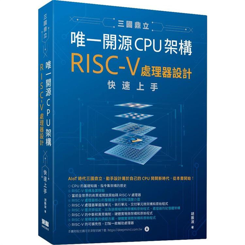 【预售】台版三国鼎立*一开源CPU架构 RISC-V处理器设计快速上手深智数位胡振波 CPU基础知识程序应用计算机书籍