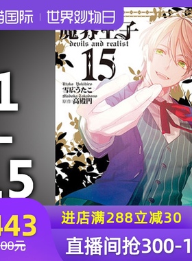 现货台版 魔界王子 devils and realist 1-15 长鸿出版 青少年奇幻魔法悬疑漫画书籍