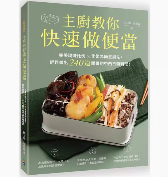 【预售】台版主厨教你快速做便当出色林玉树完*调味比例化繁为简烹调法轻松做出240道开胃的中西日韩料理美食书籍