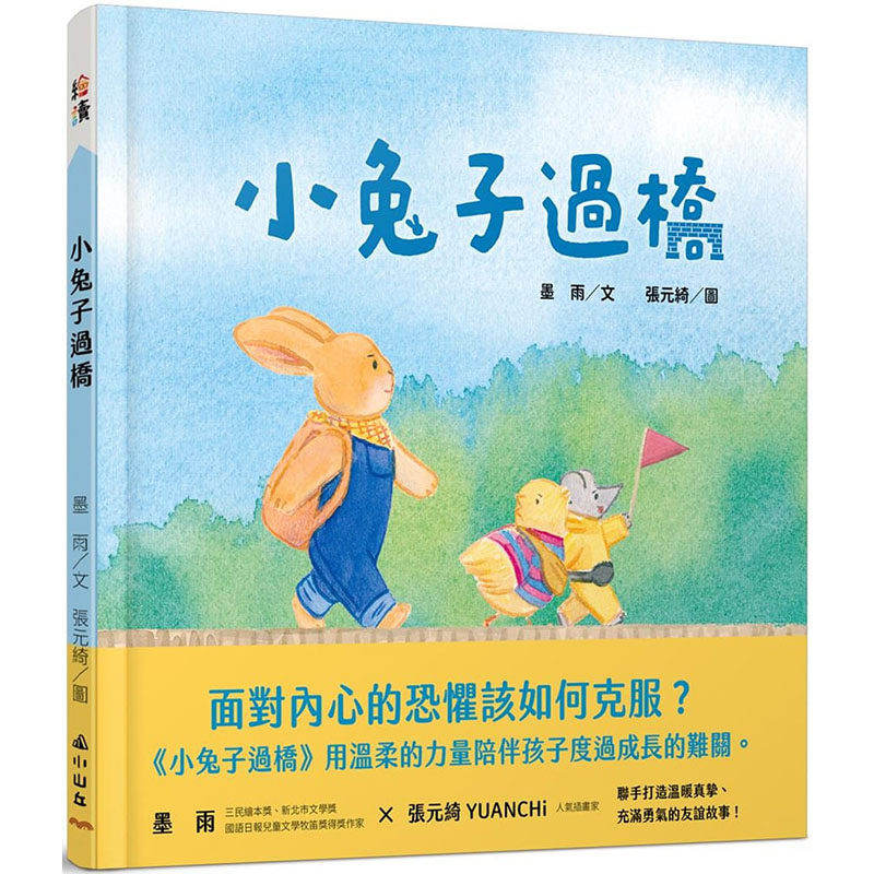 【预售】台版小兔子过桥墨雨小山丘亲子共读兔子成长故事书启蒙想象力