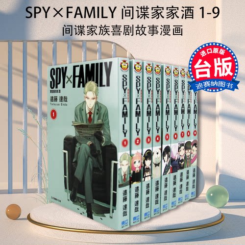 【现货】台版《SPY×FAMILY 间谍家家酒 1-9》远藤达哉 东立  间谍过家家台版中文繁体漫画 - 封面