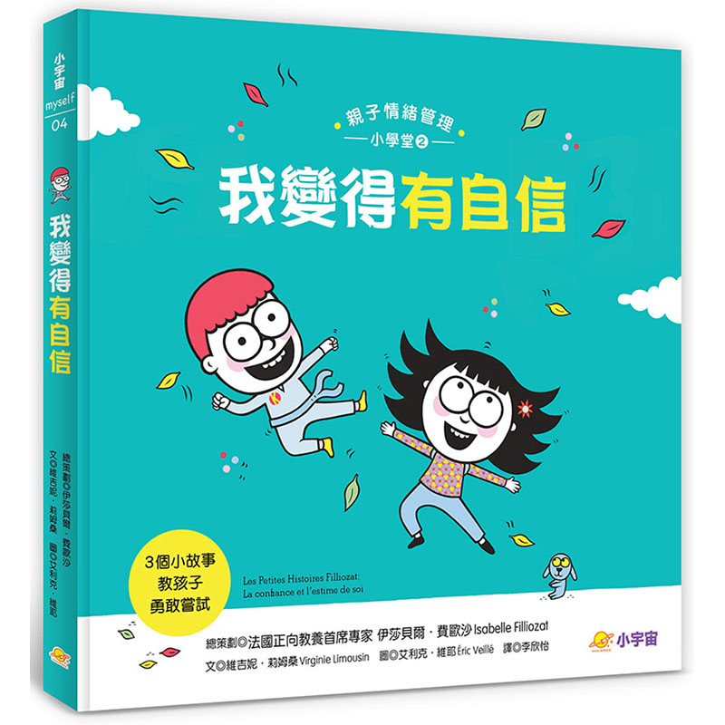 【预售】台版我变得有自信3个小故事教孩子勇敢尝试亲子情绪管理小学