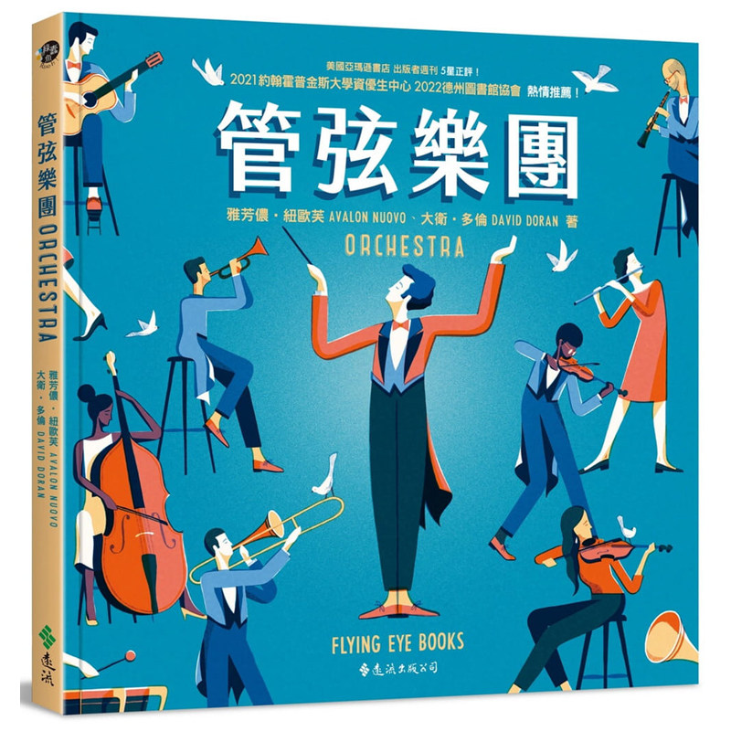 【预售】台版管弦乐团远流雅芳侬纽欧芙精美艺术插画儿童读物古典音乐