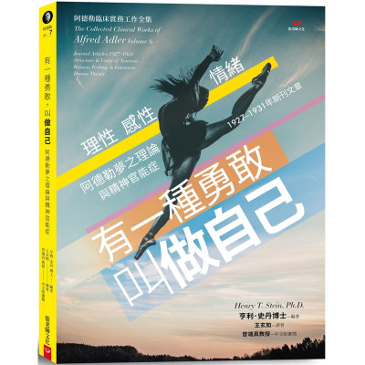 【预售】台版有一种勇敢叫做自己阿德勒梦之理论与精神官能症张老师文化亨利史丹理性感性情绪个体心理学书籍