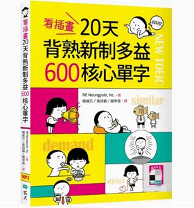 【预售】台版看插画20天背熟新制多益600核心单字寂天 NE Neungyule Inc.英语学习书籍