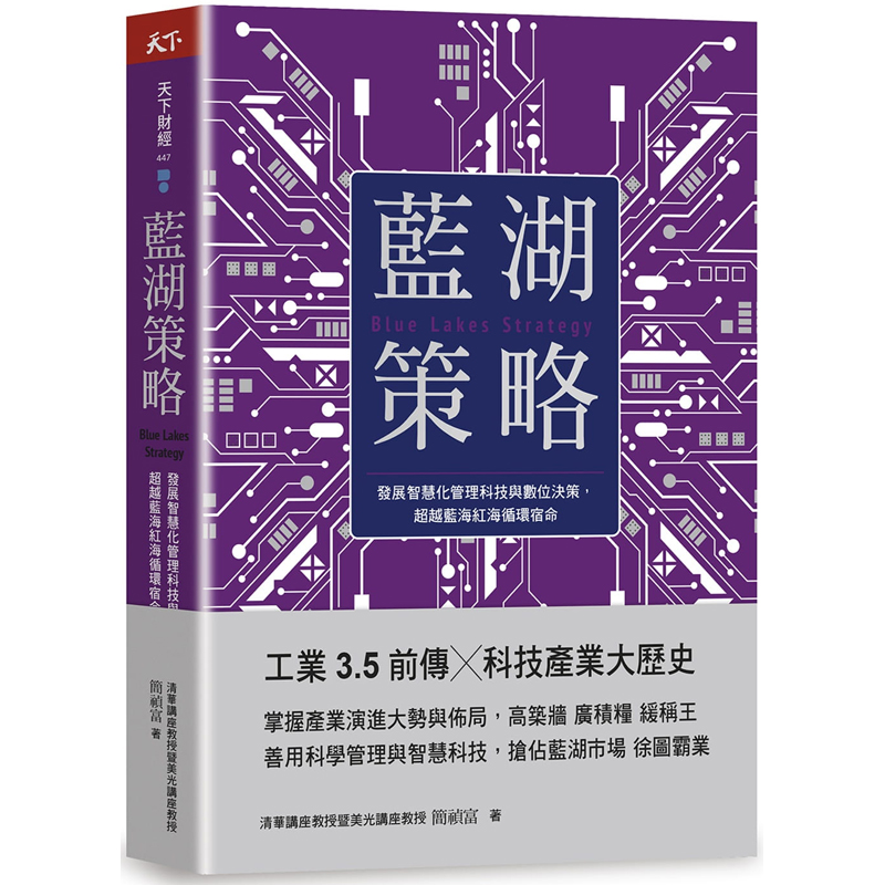 【预售】台版蓝湖策略发展智慧化管理科技与数位决策*越蓝海红海循环宿命简祯富天下杂志科技产业趋势企业经管管理书籍-封面