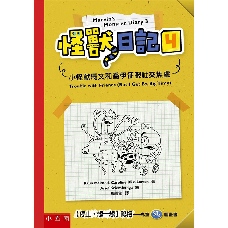 【预售】台版怪兽日记4小怪兽马文和乔伊征服社交焦虑五南罗恩梅尔梅德亲子共读趣味故事激发学习力儿童插画书籍