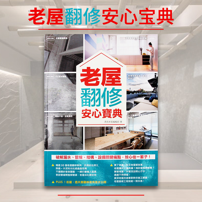 现货台版老屋翻修安心宝典