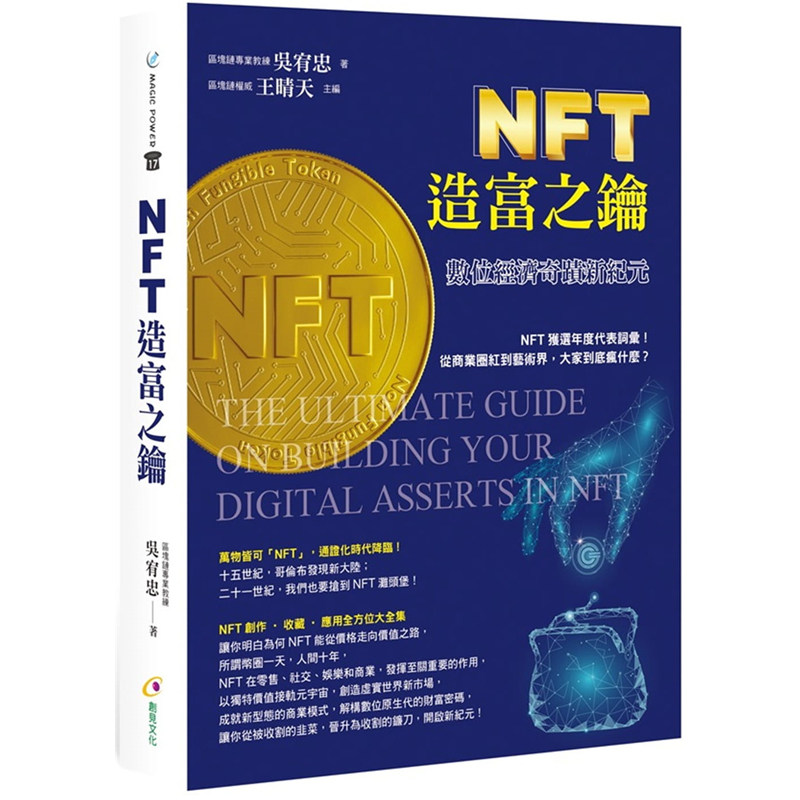 【现货】台版 NFT造富之钥 数位经济奇迹新纪元 吴宥忠 创见文化 社交娱乐商业投资理财书籍