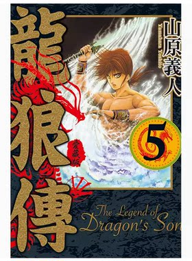 龍狼傳愛藏版第5集漫画书籍