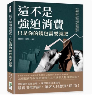 台版 崧烨文化 佳口才技巧实用推销术企业管理书籍 钱包需要减肥 预售 掌握顾客从众心理练习 这不是强迫消费 陈俐茵 只是你