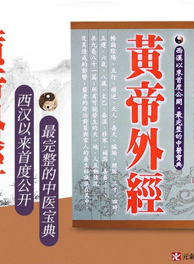 【现货】台版 黄帝外经阴阳五行学阐述脏象经络学说及其之间的关系 台湾原版 正版中医宝典医疗保健书籍