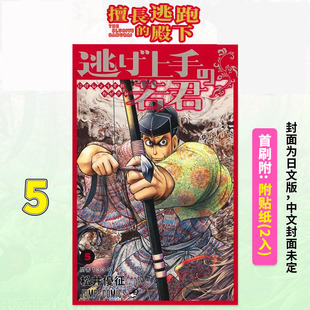【现货】台版 擅长逃跑的殿下 5 东立 松井优征 动作冒险漫画书籍