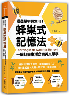 这些单字zui常用 记忆法一网打尽生活 捷径文化 预订台版 蜂巢式 曾韦婕 生活单字英语学习书籍 备英文单字