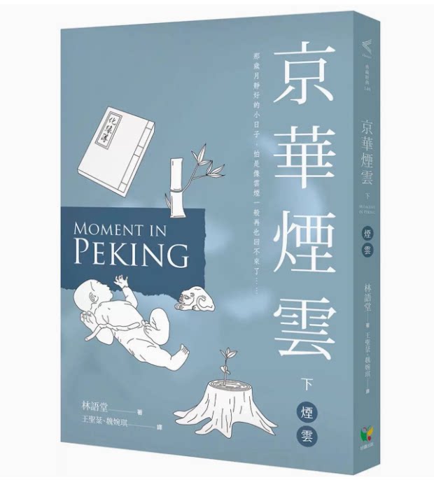 【预售】台版 京华烟云 下 烟云 好读 林语堂 文学小说书籍
