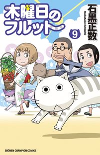 【现货】日文原版 星期四 9 漫画 木曜日のフルット9 小学馆 石黒正数 日版漫画书籍