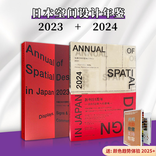 日本空间设计年鉴2024