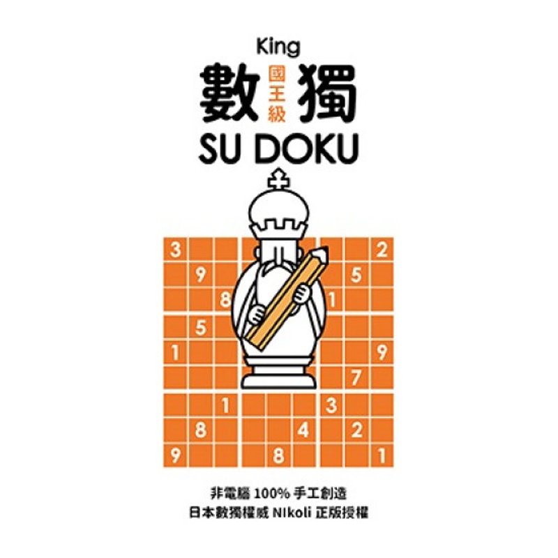 【现货】台版 数独随身玩 国王级/皇后级/骑士级 Nikoli 游目族 生活风格书籍