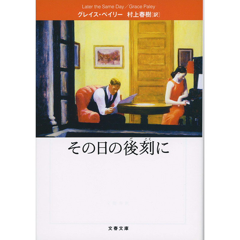 【预售】日文原版 その日の後刻に 那天下午 文藝春秋 Grace Paley 短篇小说集文学类书籍