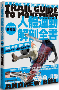 安德鲁贝尔 人体运动科学常识运动保健养生书籍 新修版 台版 枫叶社文化 人体运动解剖全书 预售