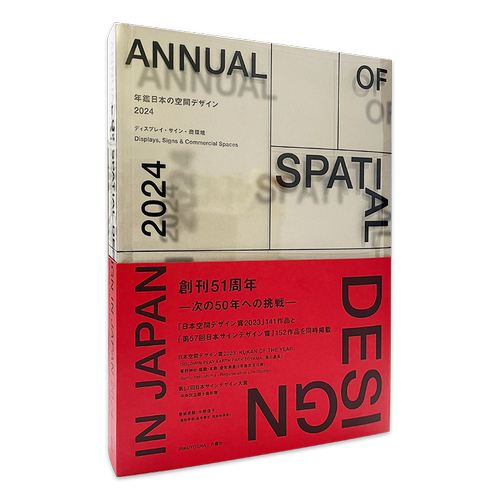 【日文原版】日本空间设计年鉴2024  年鑑日本の空間デザイン2024 Design in Japan 2024  Displays  Signs & Commercial Spaces