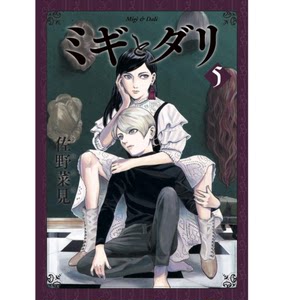 【预售】台版米奇与达利恶童物语 5角川佐野菜见悬疑推理漫画书籍