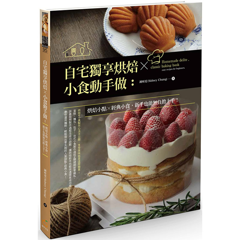 【预售】台版自宅独享烘焙小食动手做烘焙小点经典小食新手也能无负担上手钟昕霓SidneyChung橘子蛋糕面包小食甜点烘焙书籍