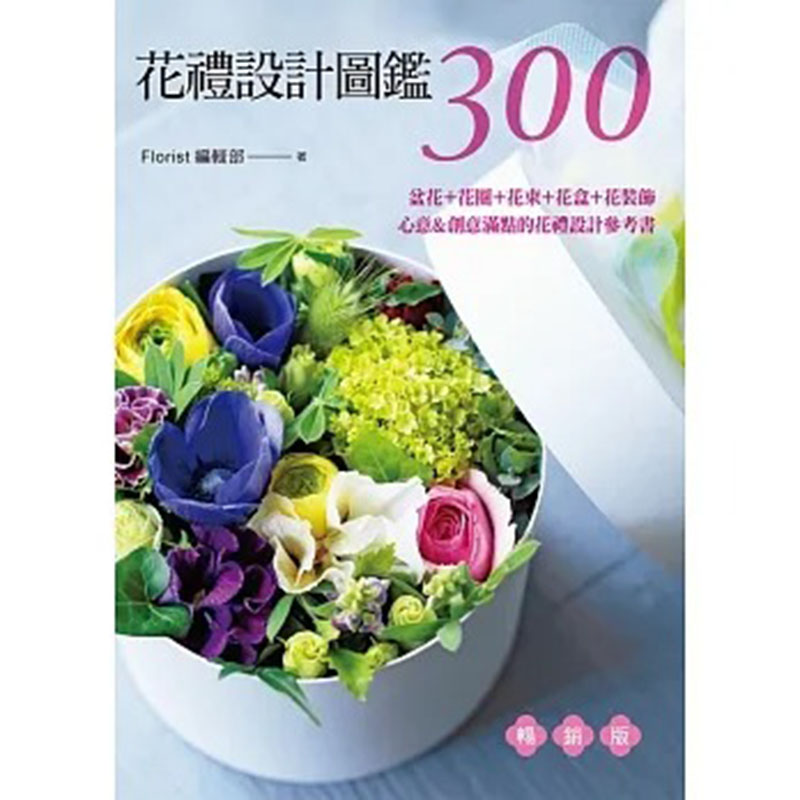 【预售】台版花礼设计图鉴300喷泉文化 Florist编辑部盆花花圈花束花盒花装饰花礼设计资讯生活风格书籍