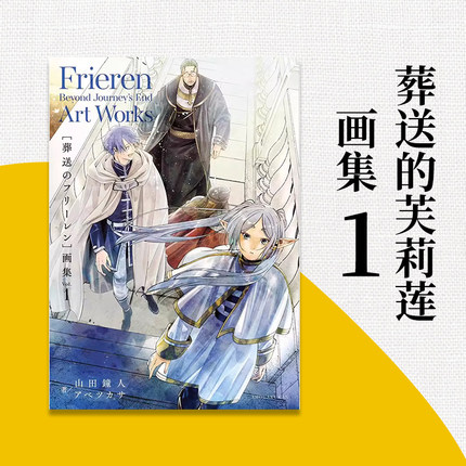 【预售】日文原版 葬送的芙莉莲画集 1 葬送のフリーレン画集(Vol.1)  小学館 山田 鐘人   日本画集书