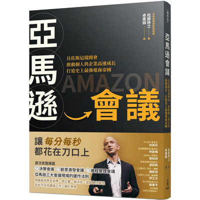 【预售】台版《亚马逊会议》贝佐斯这样开会推动个人与企业高速成长打造史上*强电商帝国佐藤将之三民企业经营管理书籍