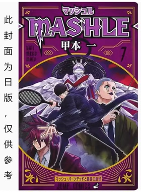 【现货】台版 肌肉魔法使 MASHLE 7 东立 甲本 一 奇幻冒险漫画书籍