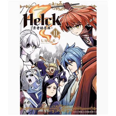 【预售】台版 新装版 Helck 勇者赫鲁库 11 长鸿出版 七尾七希 动作冒险漫画书籍