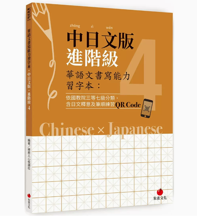 【预售】台版华语文书写能力习字本中日文版进阶级4朱雀解决外国人学习写字的困扰学习手写美字的好范本语言学习书籍