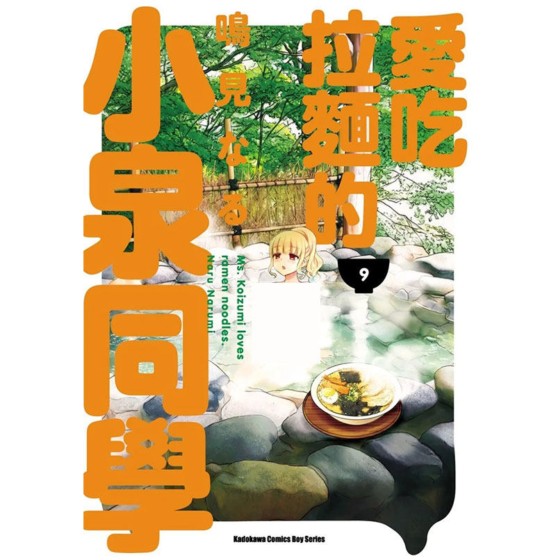 【预售】台版 爱吃拉面的小泉同学 9 角川 鸣见なる 动漫周边漫画书籍