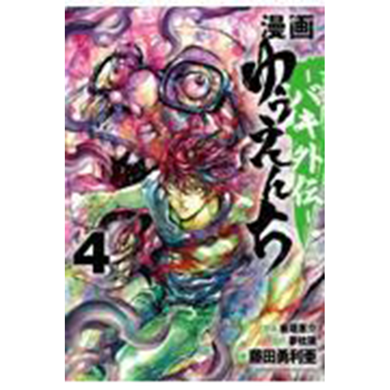 【预售】日文原版 漫画 ゆうえんち －バキ外伝－ ４ 秋田書店 藤田勇利亜 动作冒险漫画书籍 书籍/杂志/报纸 漫画类原版书 原图主图