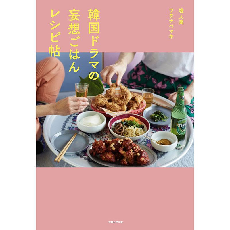 【预售】日文原版 韓国ドラマの妄想ごはんレシピ帖 韩国米饭料理食谱