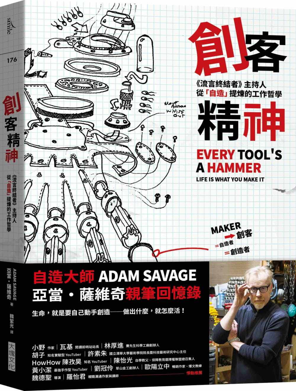 【预售】台版 创客精神 大块 亚当 萨维奇 亲笔回忆录模型制作从错中