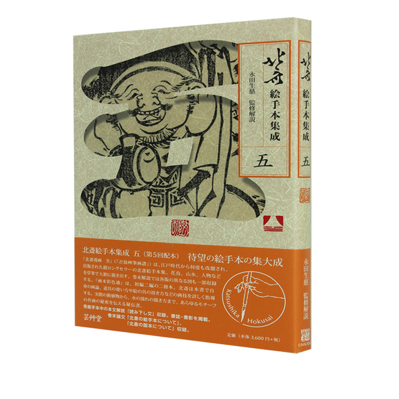 日文原版北斋绘范本集成五