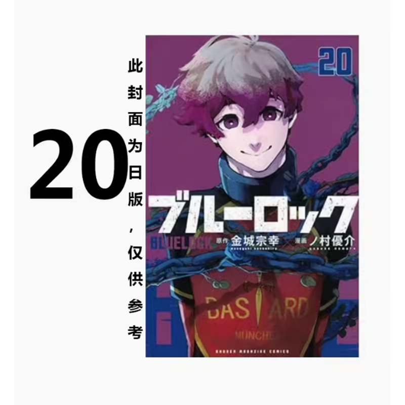 【现货】台版 BLUE LOCK 蓝色监狱 20 东立 金城宗幸 运动竞技漫画书籍