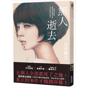 【现货】台版 无人逝去 尖端 白井智之 悬疑推理恐怖惊悚小说书籍