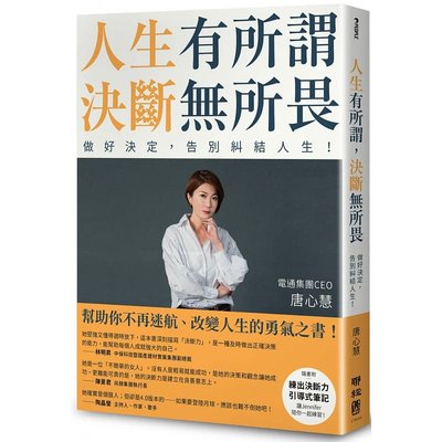 预订台版 人生有所谓 决断无所畏 电通集团CEO唐心慧分享如何做好决定告别纠结人生 联经出版 唐心慧成功法自我成长心理励志书